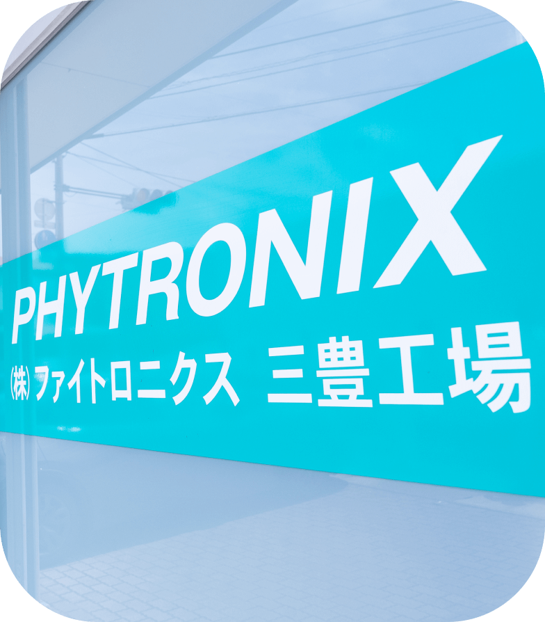 三豊工場